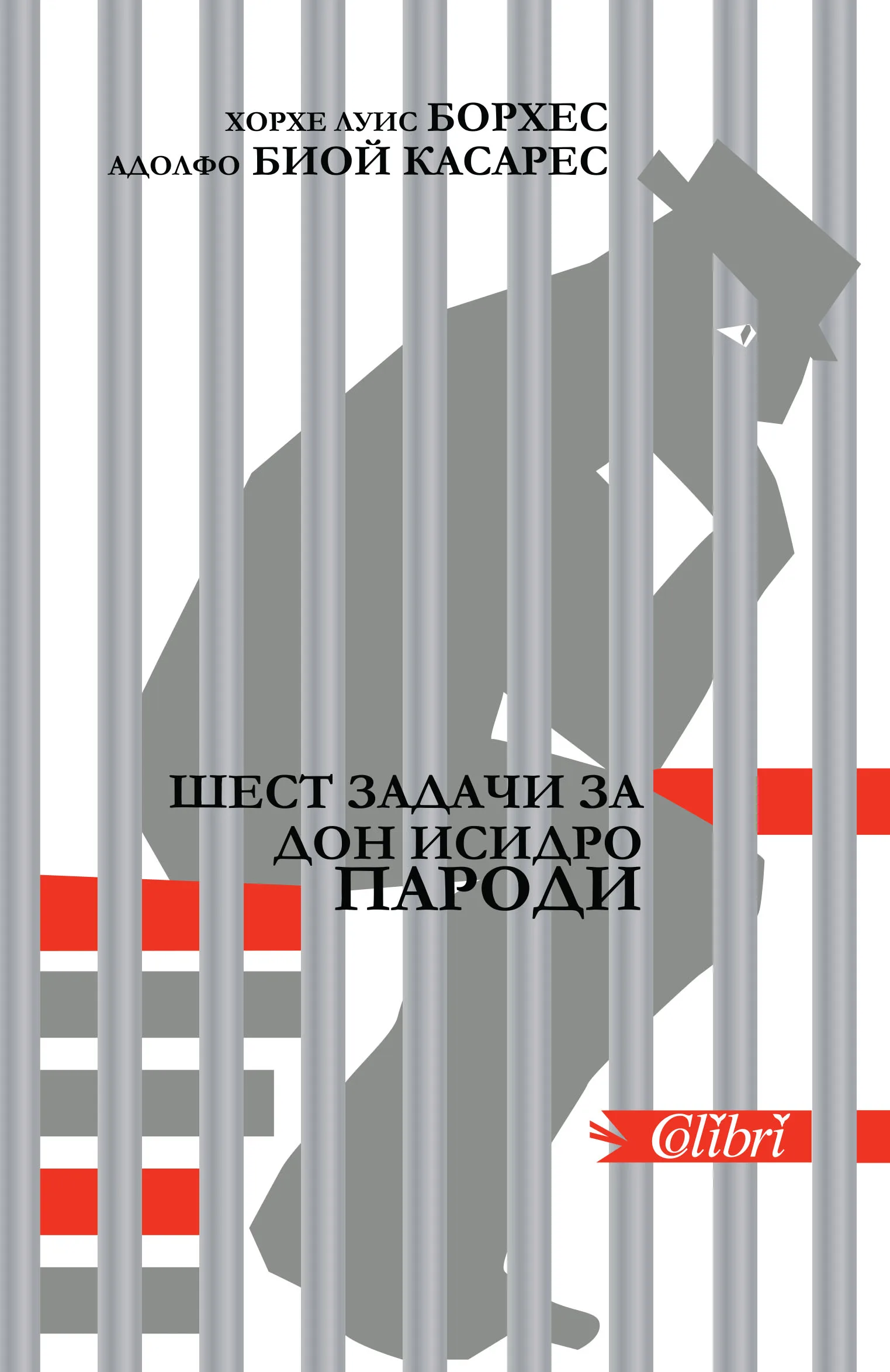Корица на „Шест задачи за дон Исидро Пароди" — Хорхе Луис Борхес