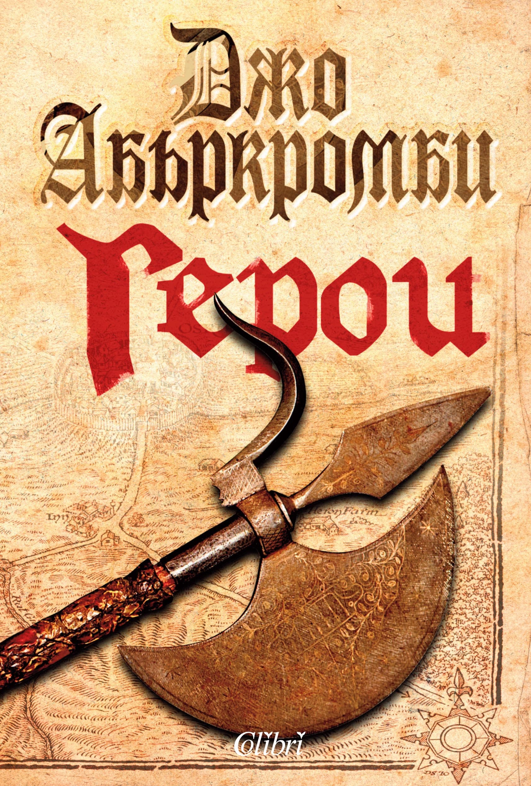 Корица на „Герои" — Джо Абъркромби