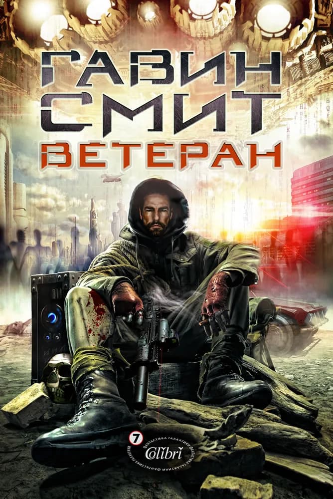 Корица на „Ветеран“, Гавин Смит