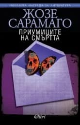 Корица на „Приумиците на смъртта“