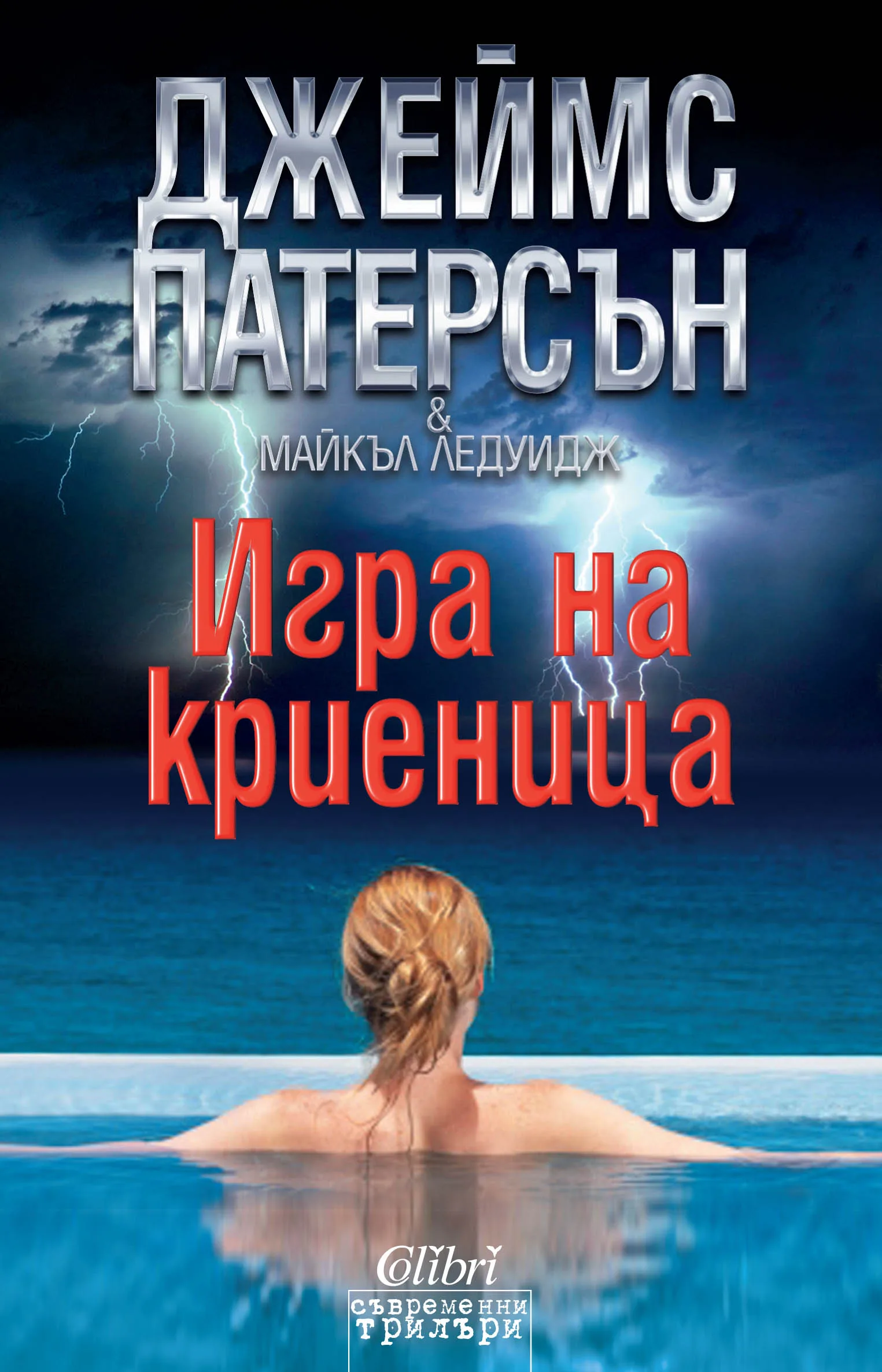 Корица на „Игра на криеница“, Джеймс Патерсън