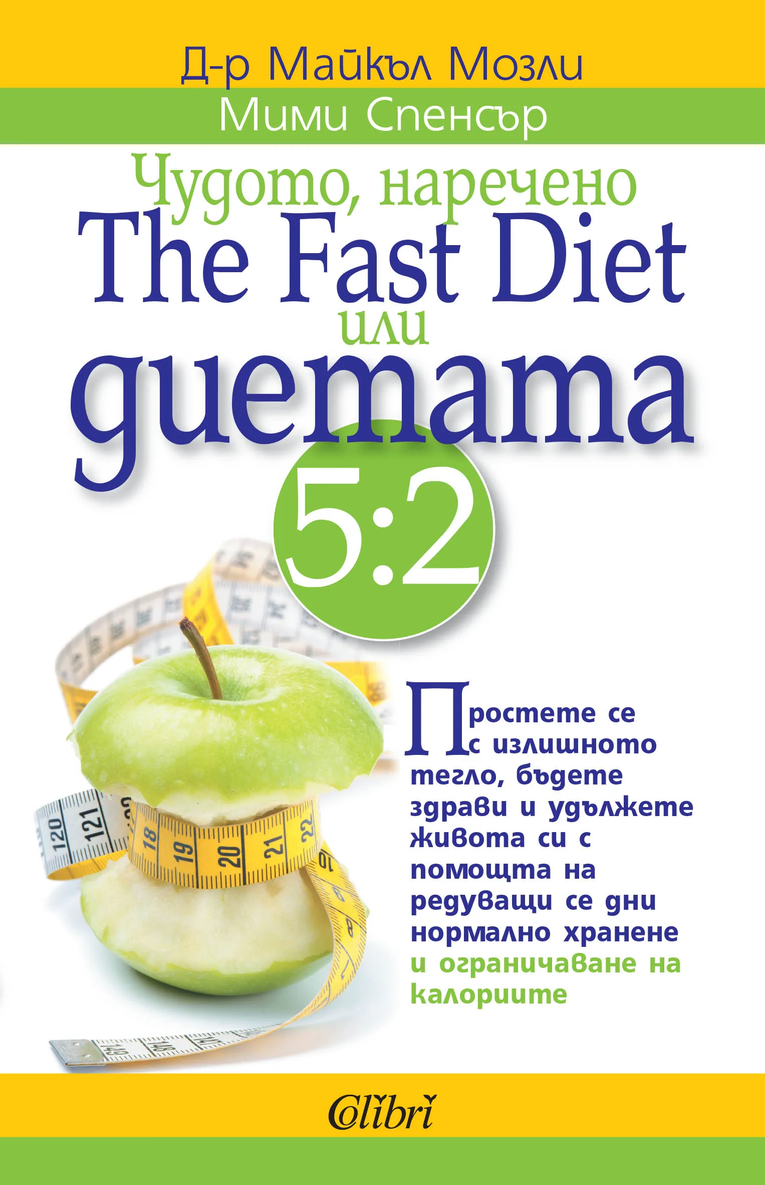 Корица на „Чудото, наречено The Fast Diet или диетата 5:2“, Д-р Майкъл Мозли