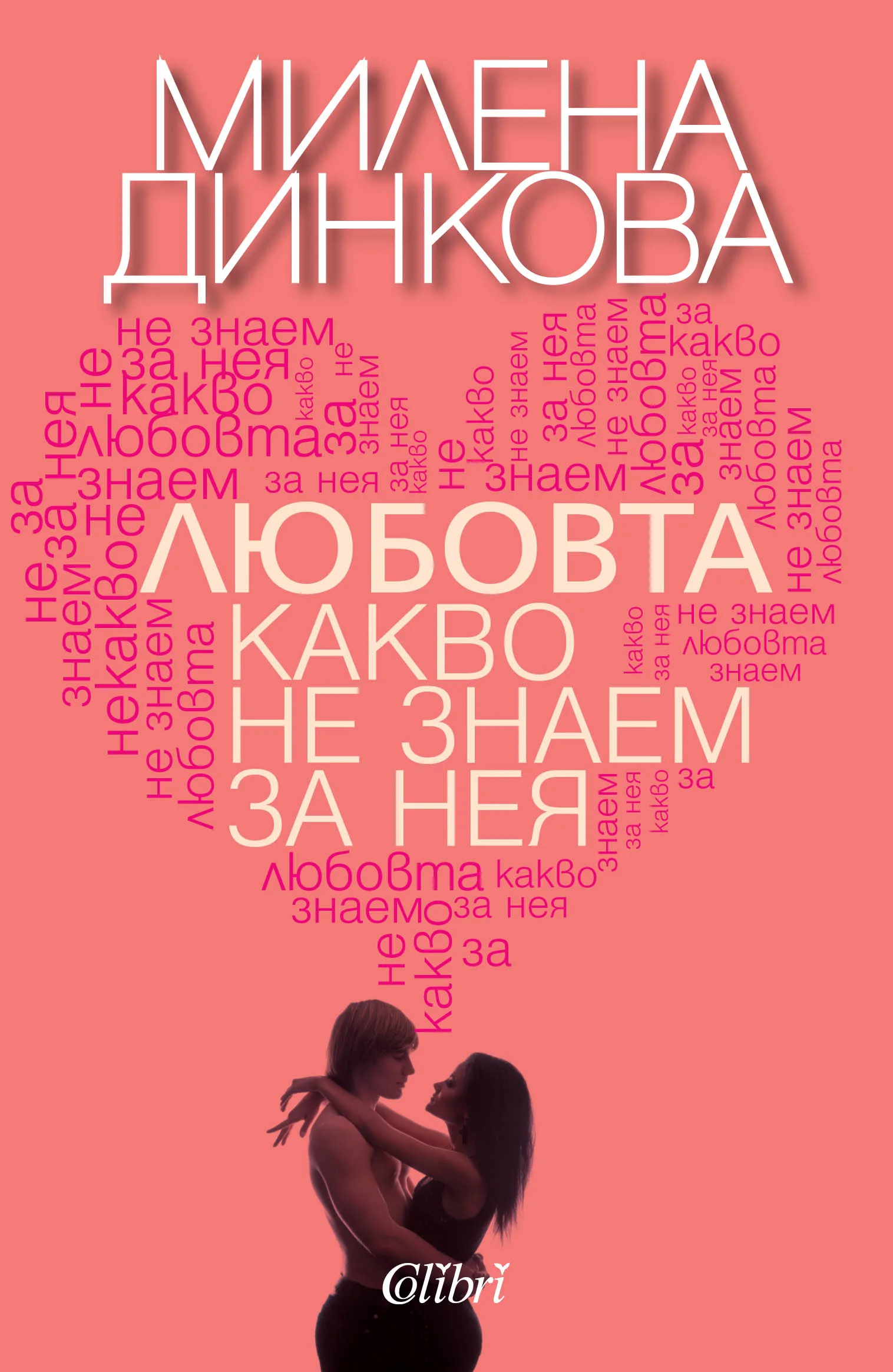 Корица на „Любовта – какво не знаем за нея“, Милена Динкова