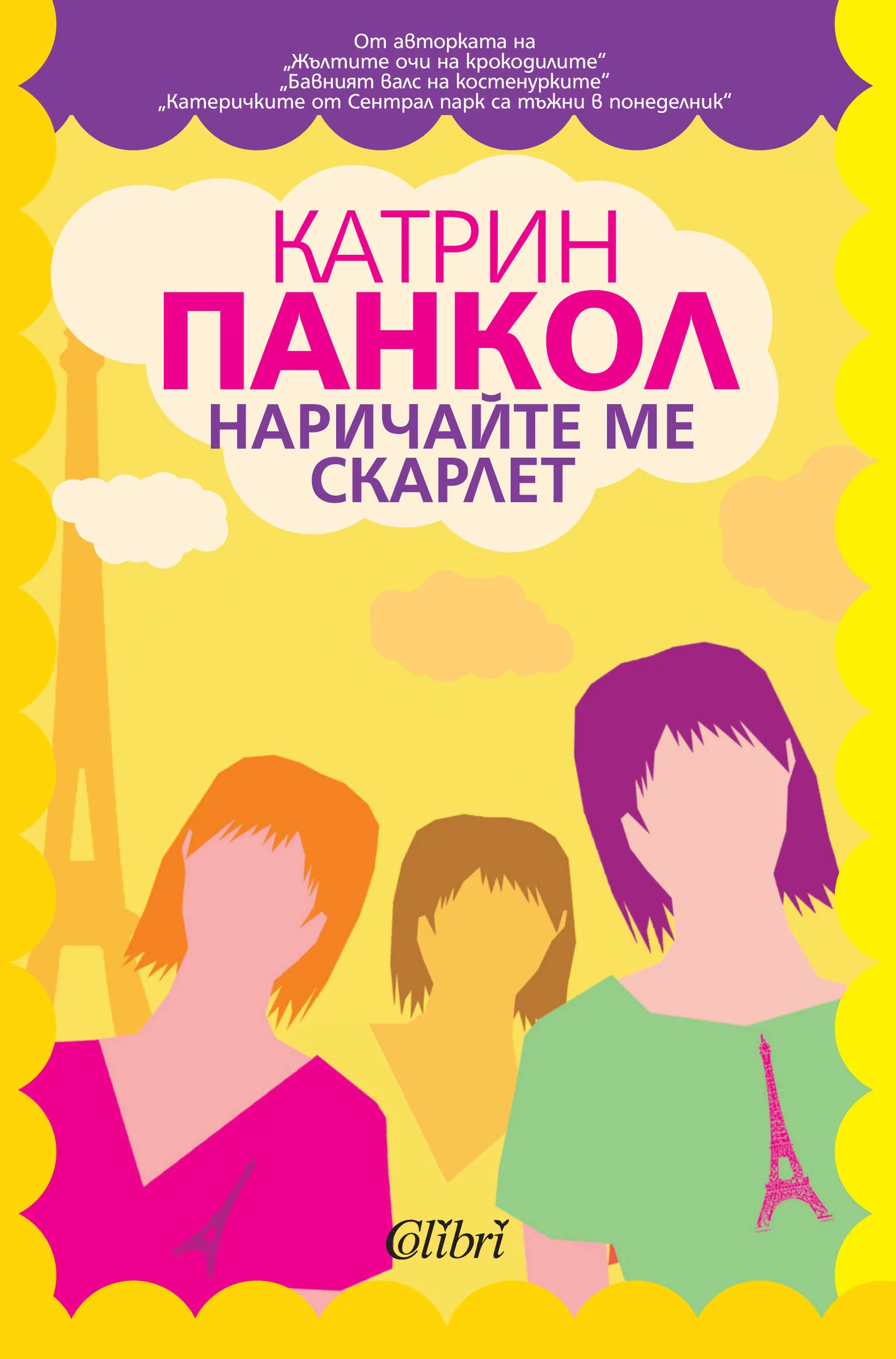 Корица на „Наричайте ме Скарлет“, Катрин Панкол