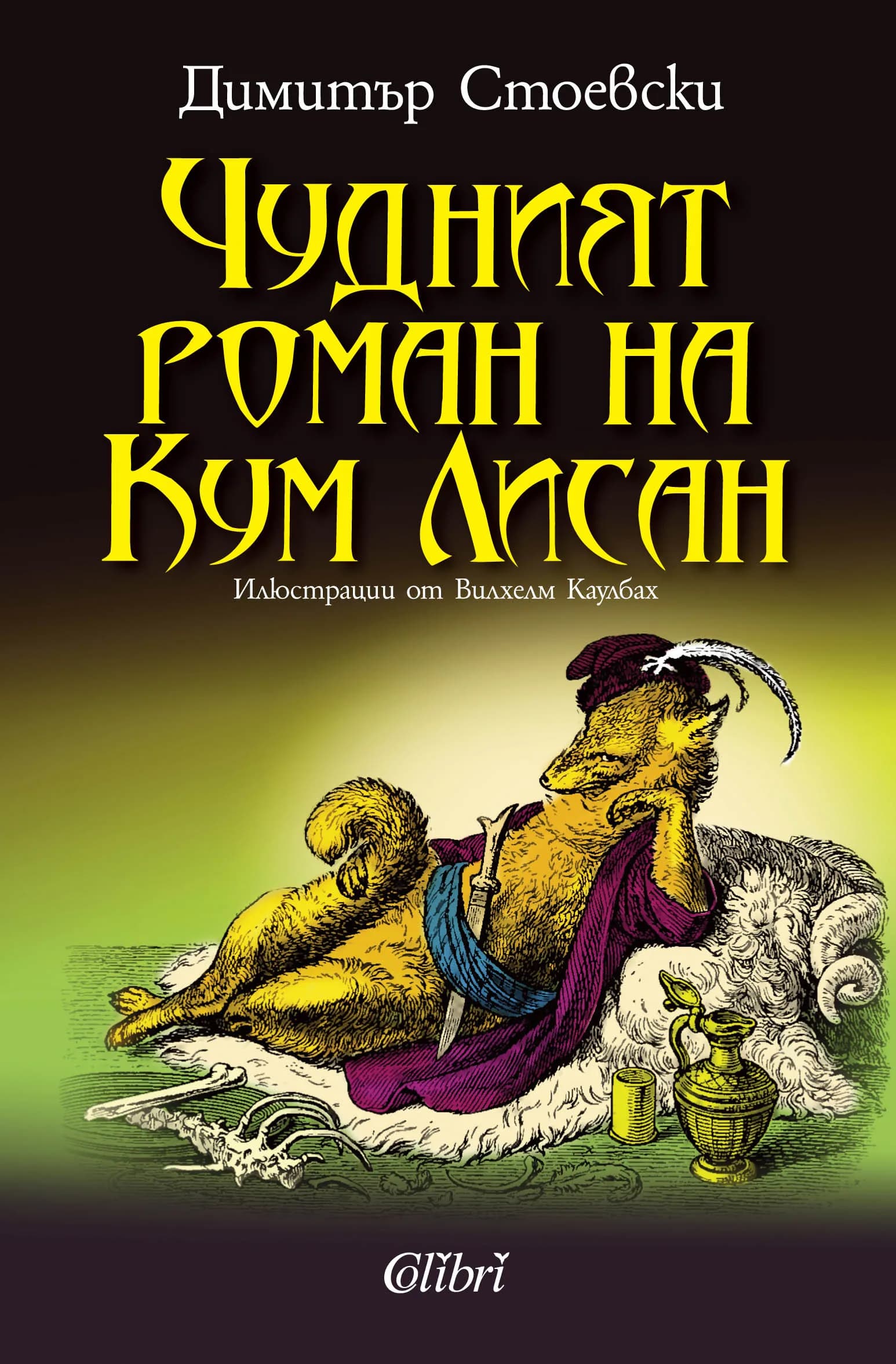 Корица на „Чудният роман на Кум Лисан“, Димитър Стоевски