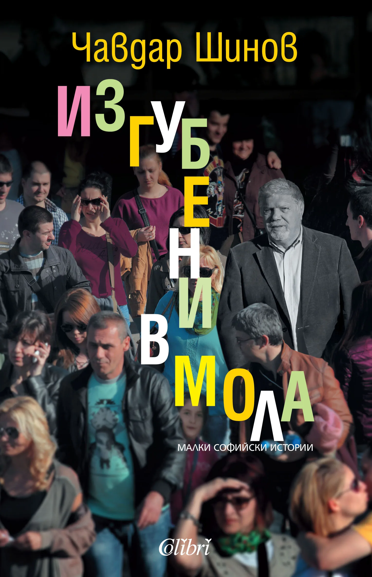 Корица на „Изгубени в мола“, Чавдар Шинов