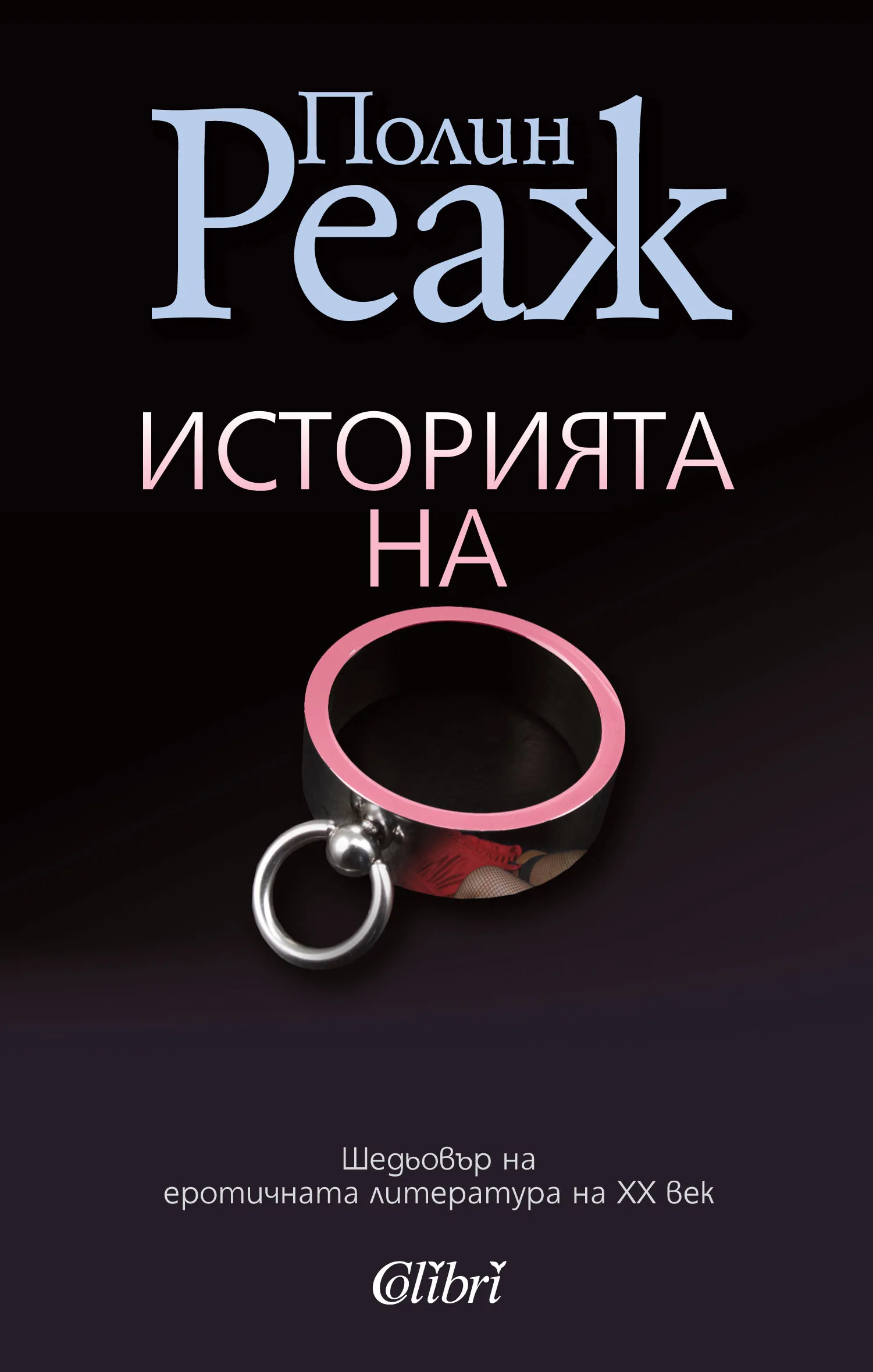 Корица на „Историята на О“, Полин Реаж