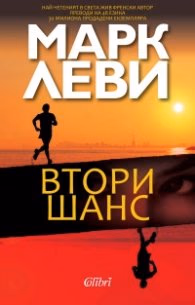 Корица на „Втори шанс" — Марк Леви
