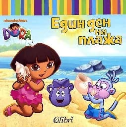 Корица на „Един ден на плажа - Дора Изследователката“