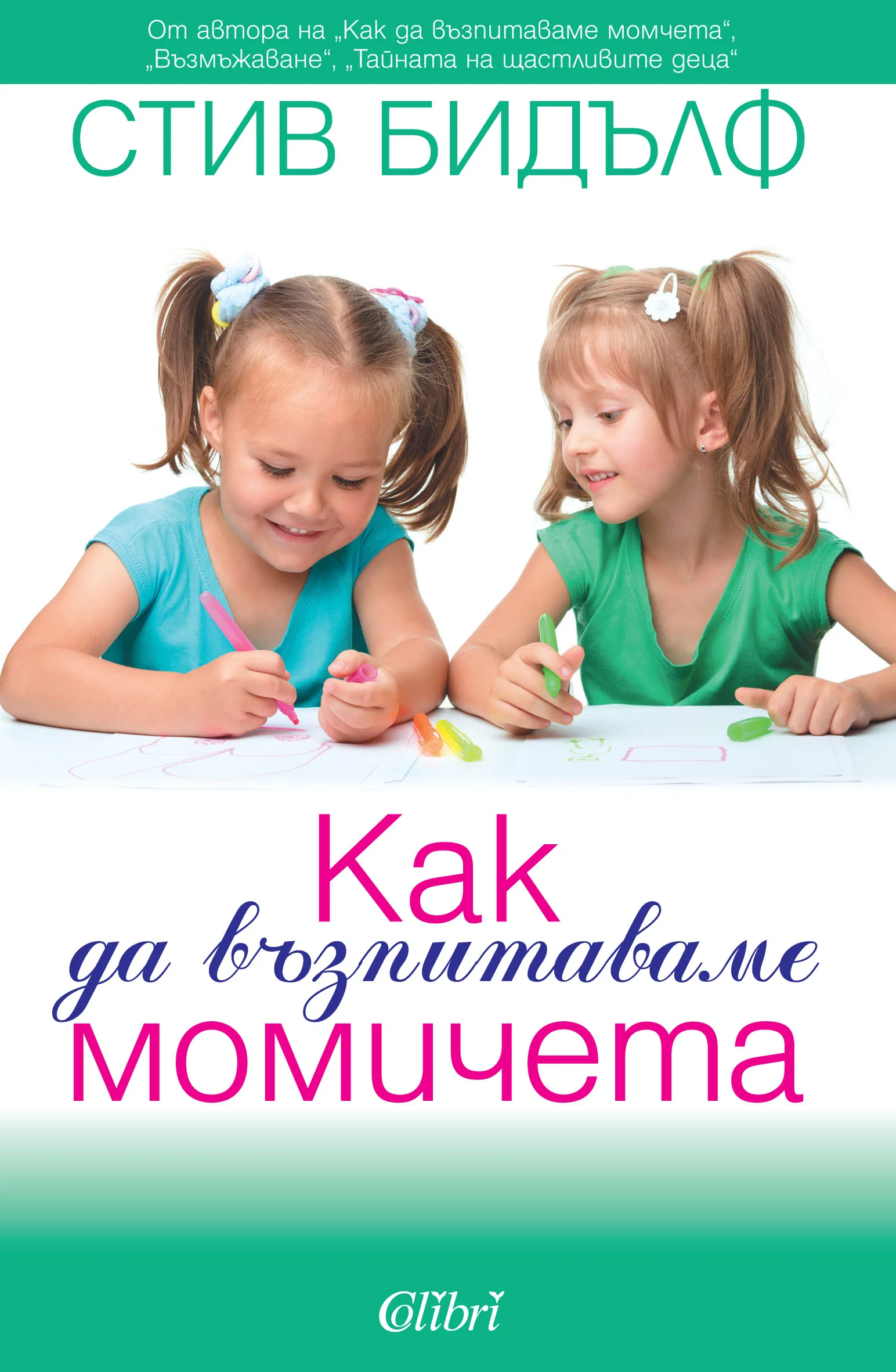 Корица на „Как да възпитаваме момичета" — Стив Бидълф