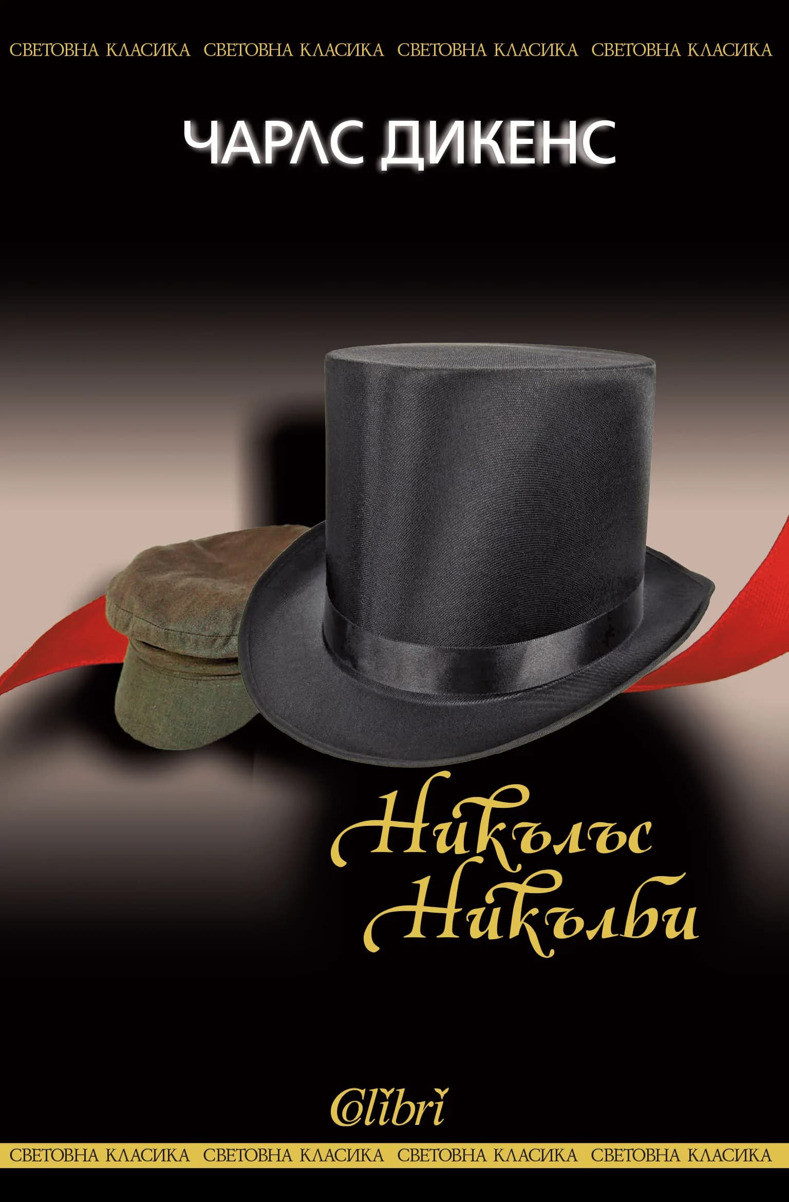 Корица на „Никълъс Никълби" — Чарлс Дикенс