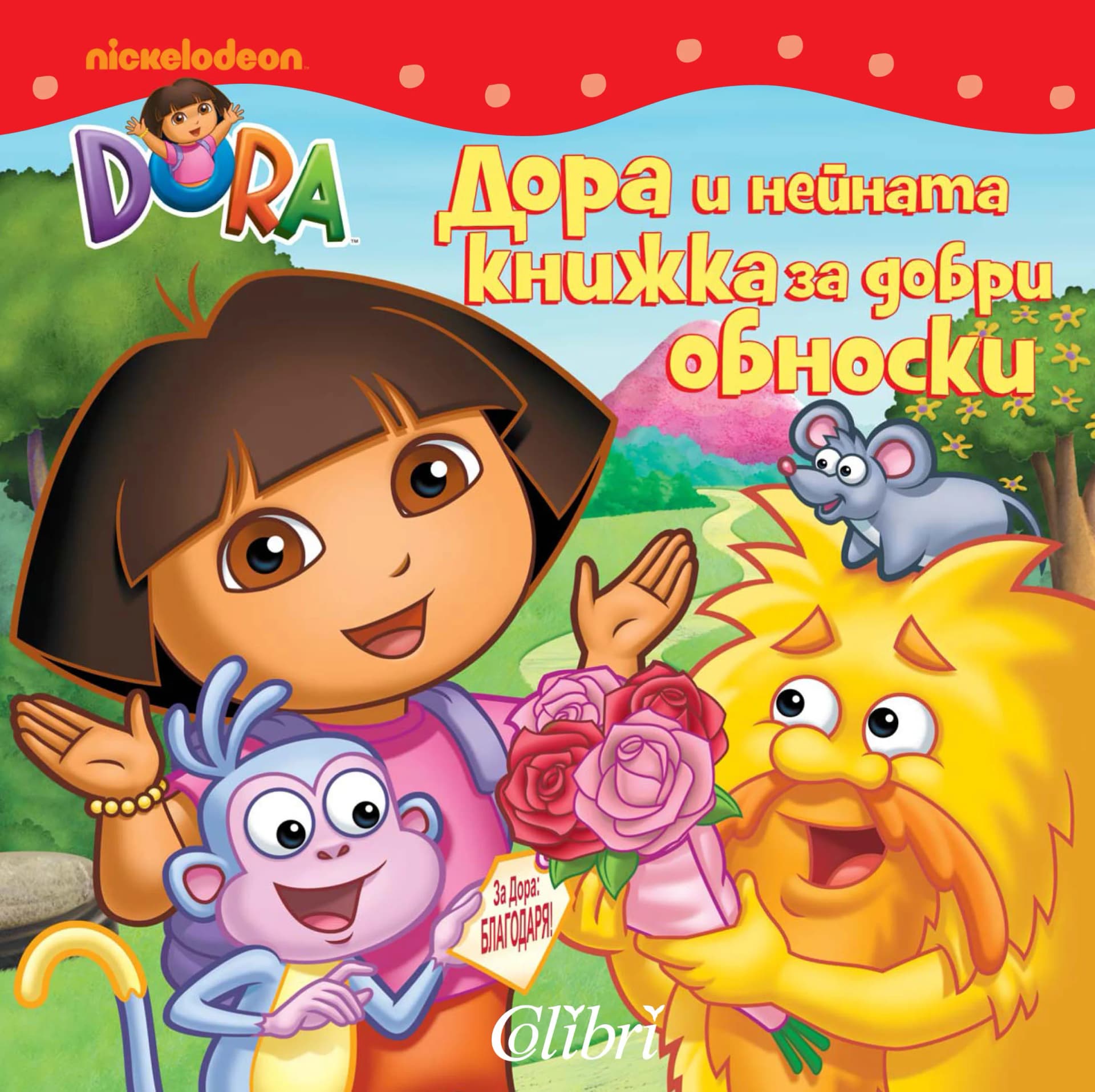 Корица на „Дора и нейната книжка за добри обноски“