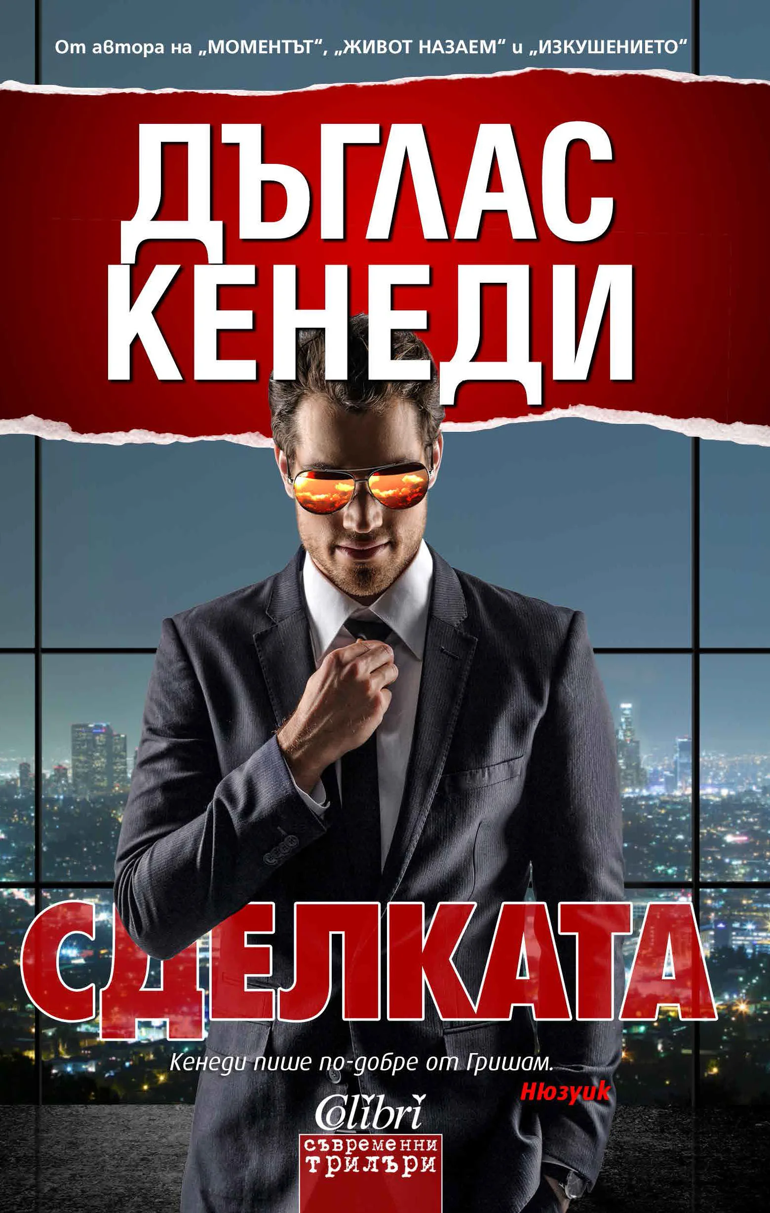 Корица на „Сделката" — Дъглас Кенеди