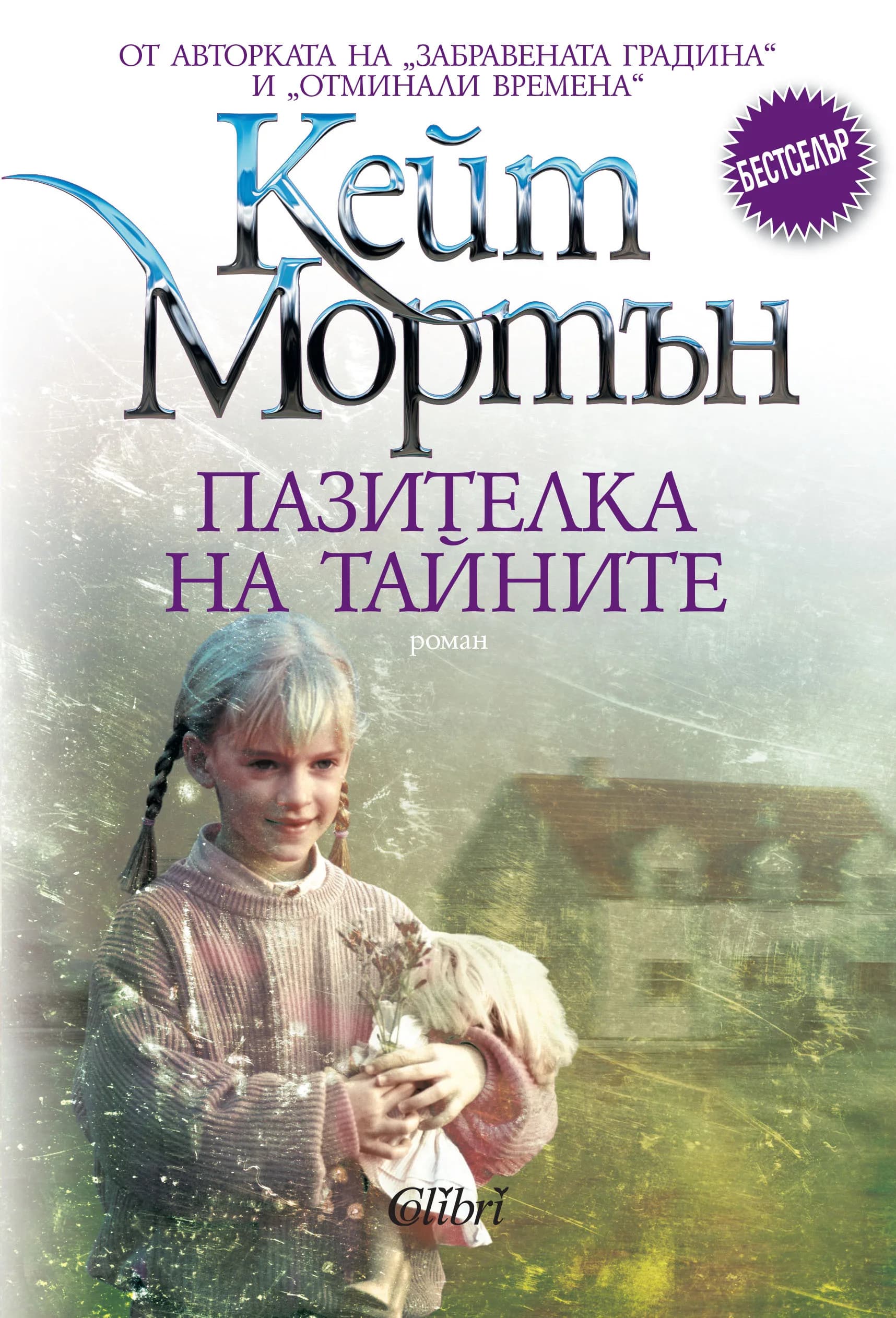 Корица на „Пазителка на тайните" — Кейт Мортън