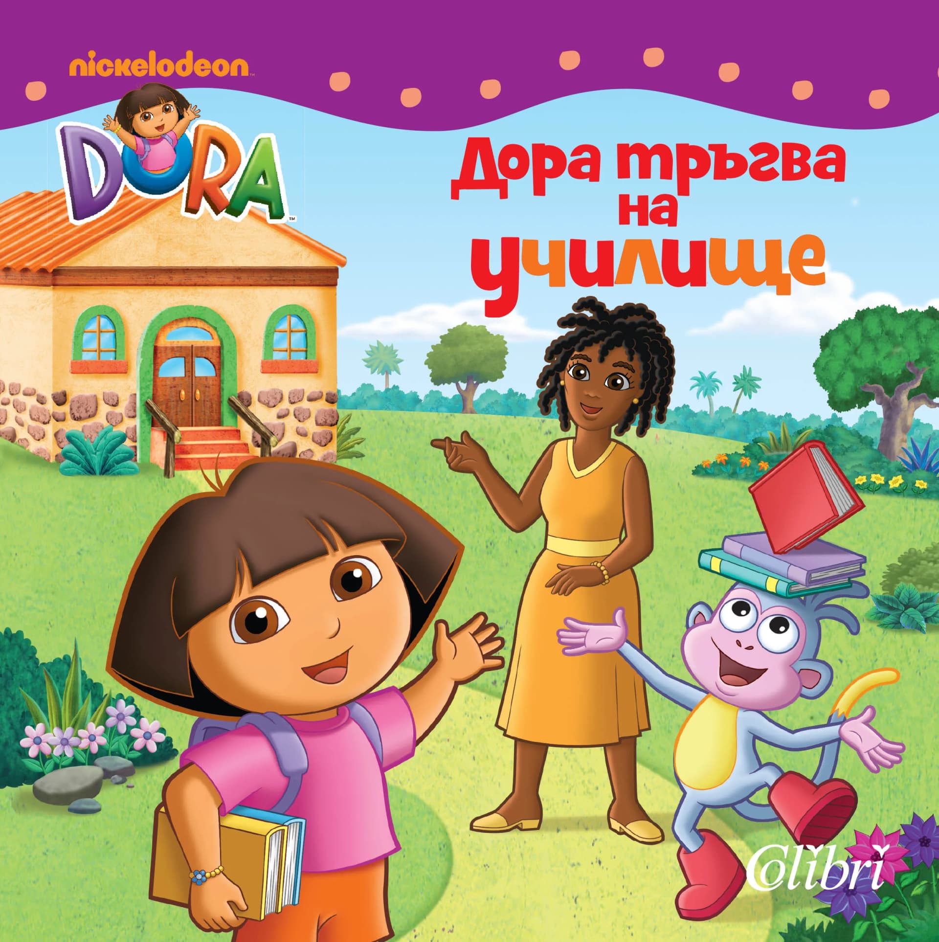 Корица на „Дора тръгва на училище“