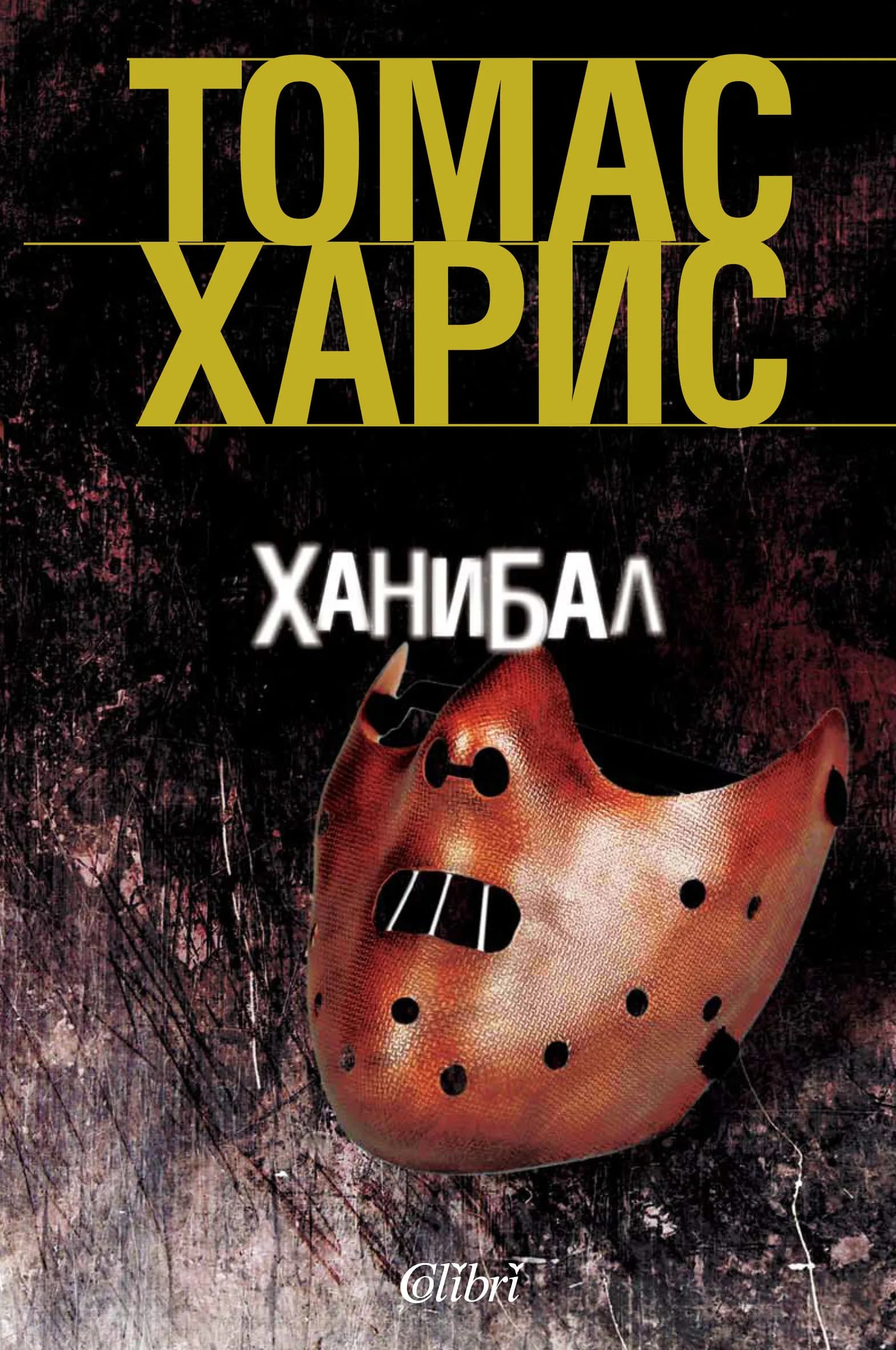 Корица на „Ханибал“, Томас Харис