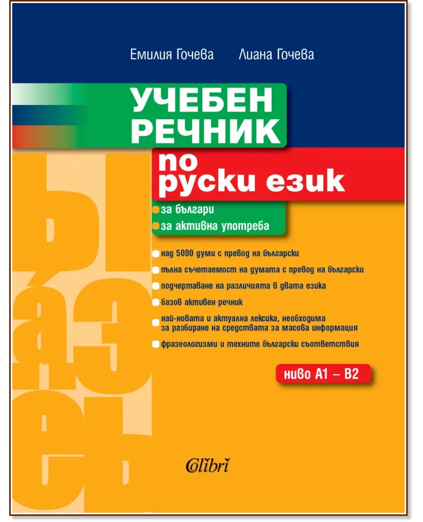 Корица на „Учебен речник по руски език - ниво A1 - B2"