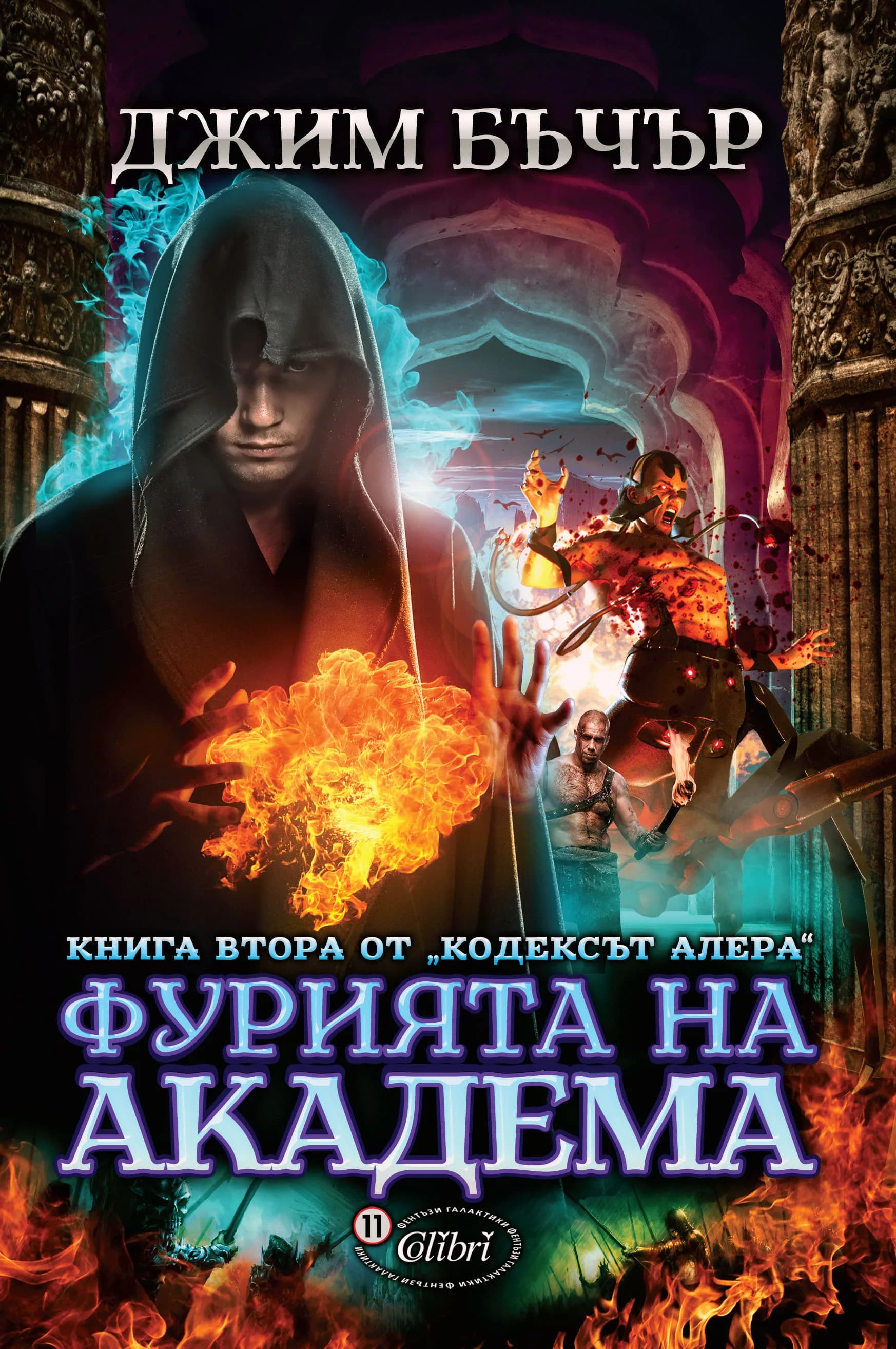 Корица на „Фурията на академа“, Джим Бъчър