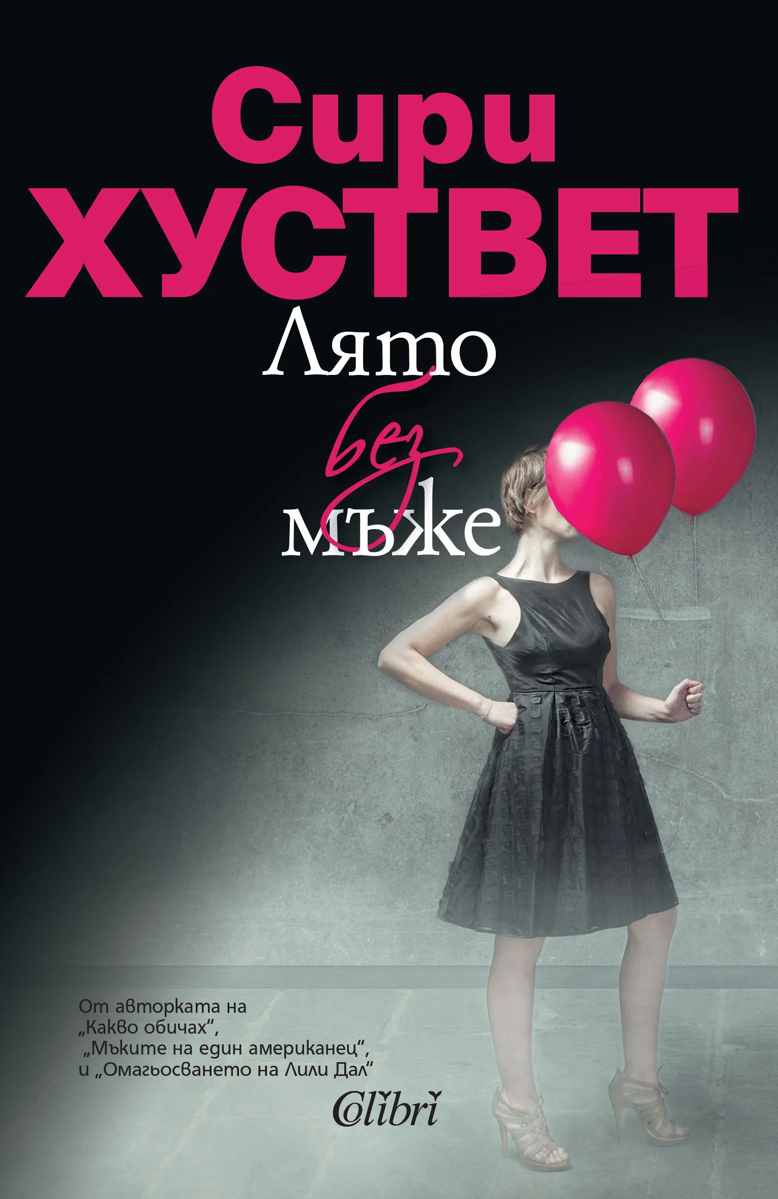 Корица на „Лято без мъже“, Сири Хуствет