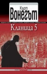 Корица на „Кланица 5“