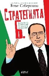 Корица на „Стратегията Б. Берлускони, разтълкуван за бъднит“