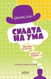 Корица на „Силата на ума“
