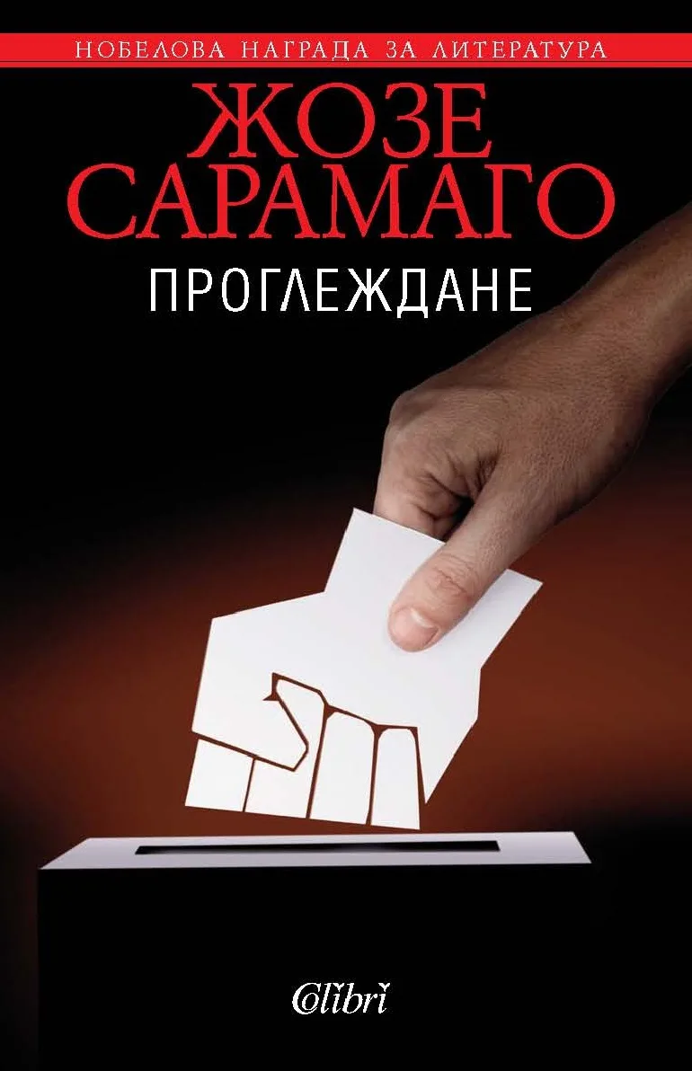 Корица на „Проглеждане“, Жозе Сарамаго