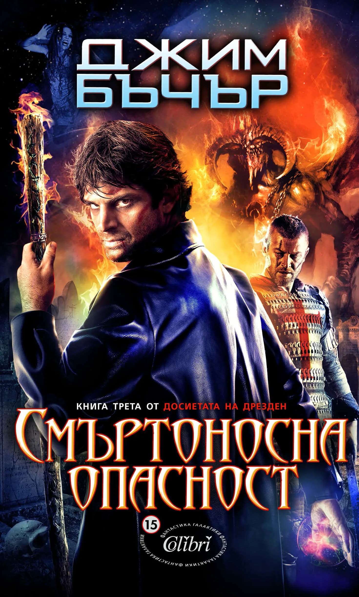 Корица на „Досиетата Дрезден кн. 3: Смъртоносна опасност“, Джим Бъчър