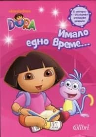 Корица на „Имало едно време..."