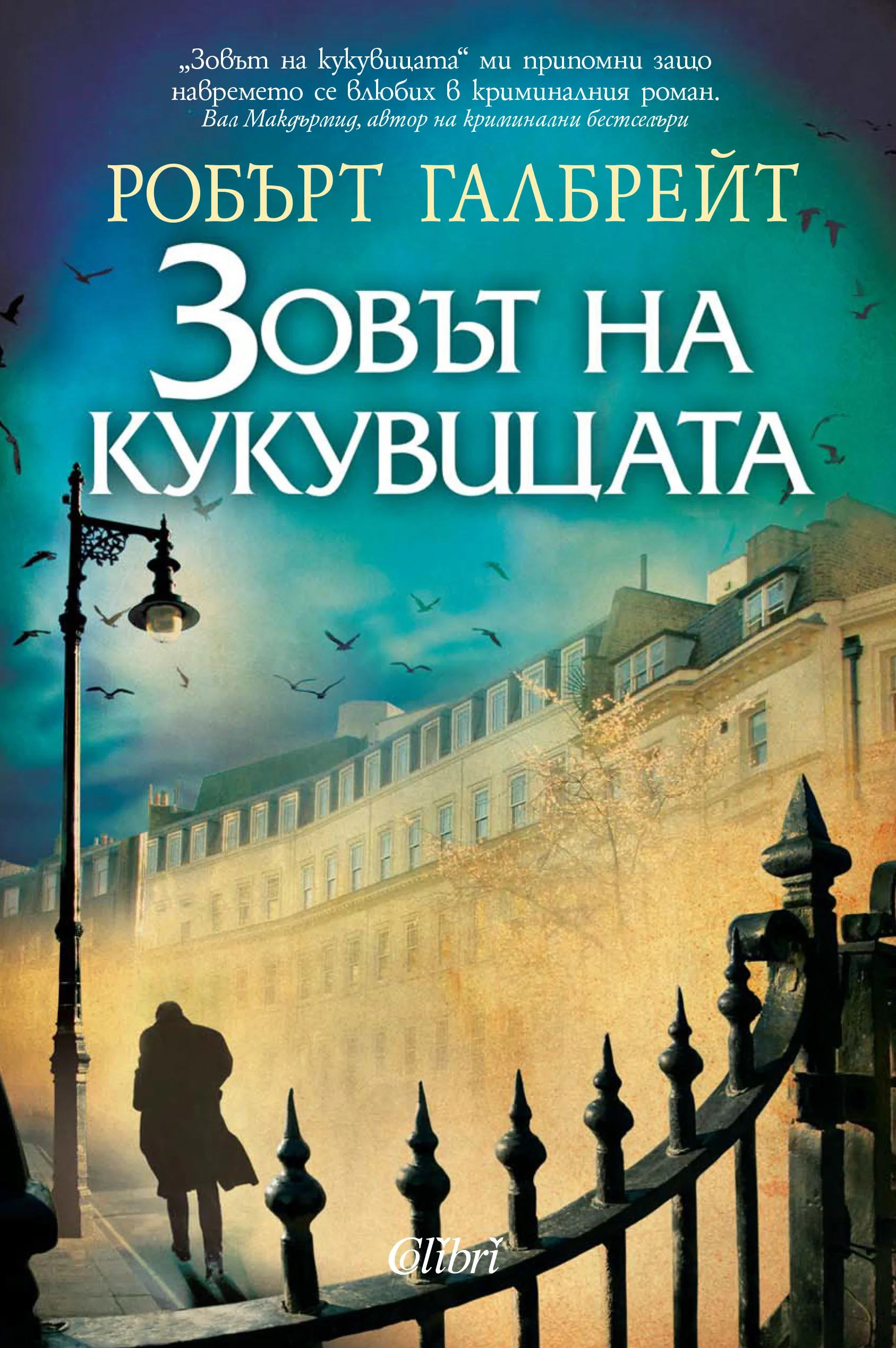 Корица на „Зовът на кукувицата - Корморан Страйк - Книга 1“, Робърт Галбрейт