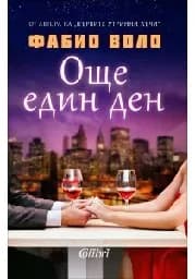 Корица на „Още един ден“