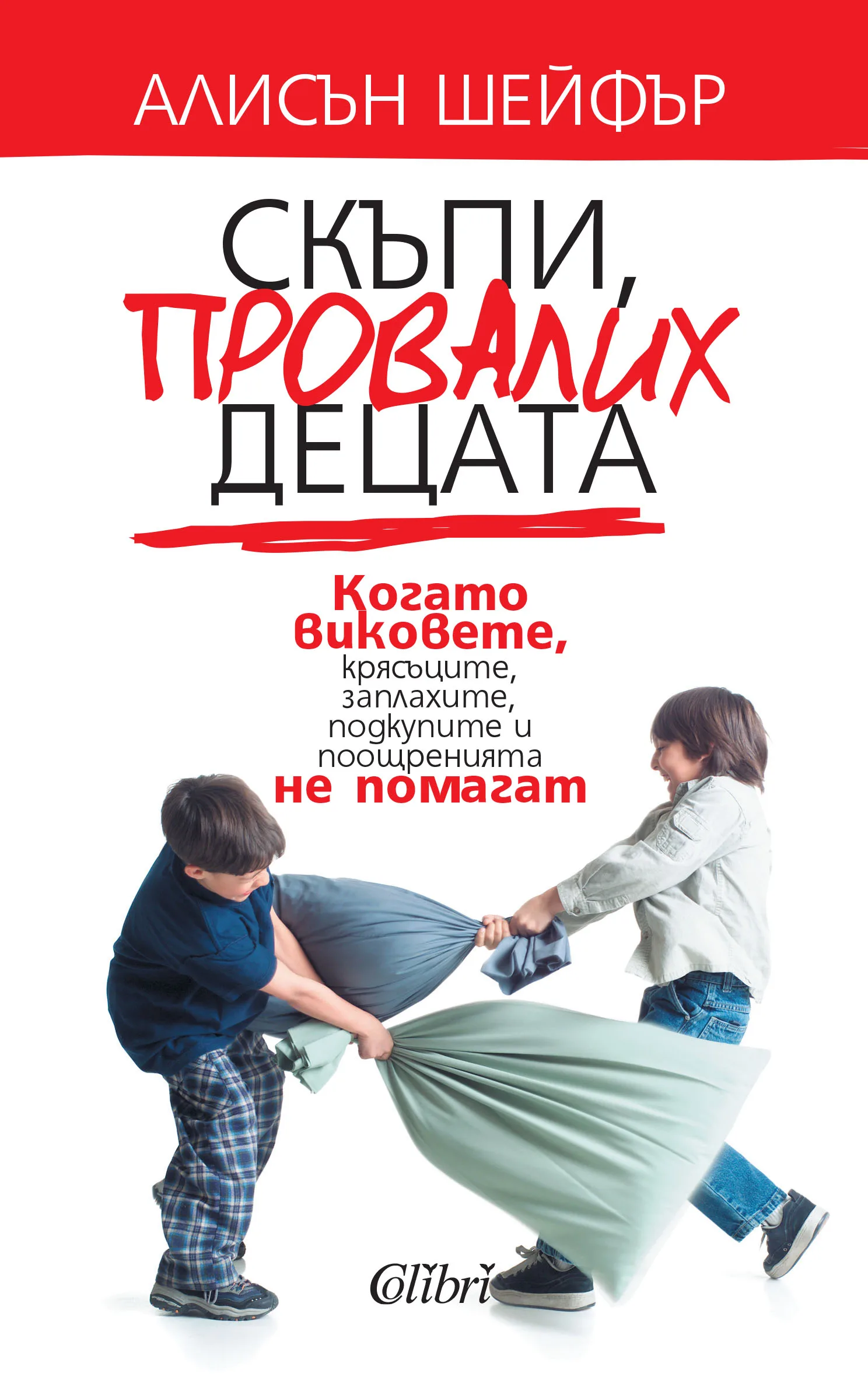 Корица на „Скъпи, провалих децата" — Алисън Шейфър