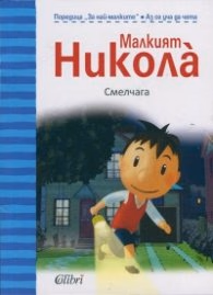 Корица на „Малкият Никола: Смелчага" — Госини