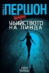 Корица на „Убийството на Линда“