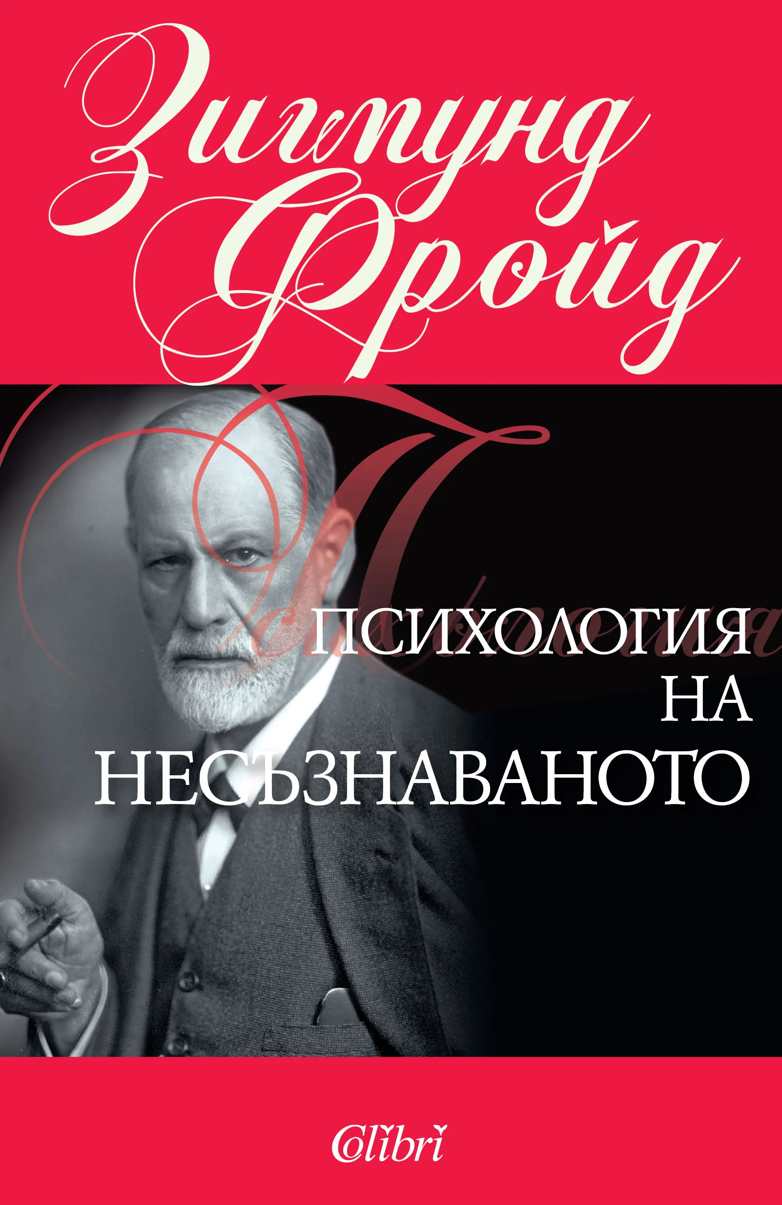 Корица на „Психология на несъзнаваното" — Зигмунд Фройд