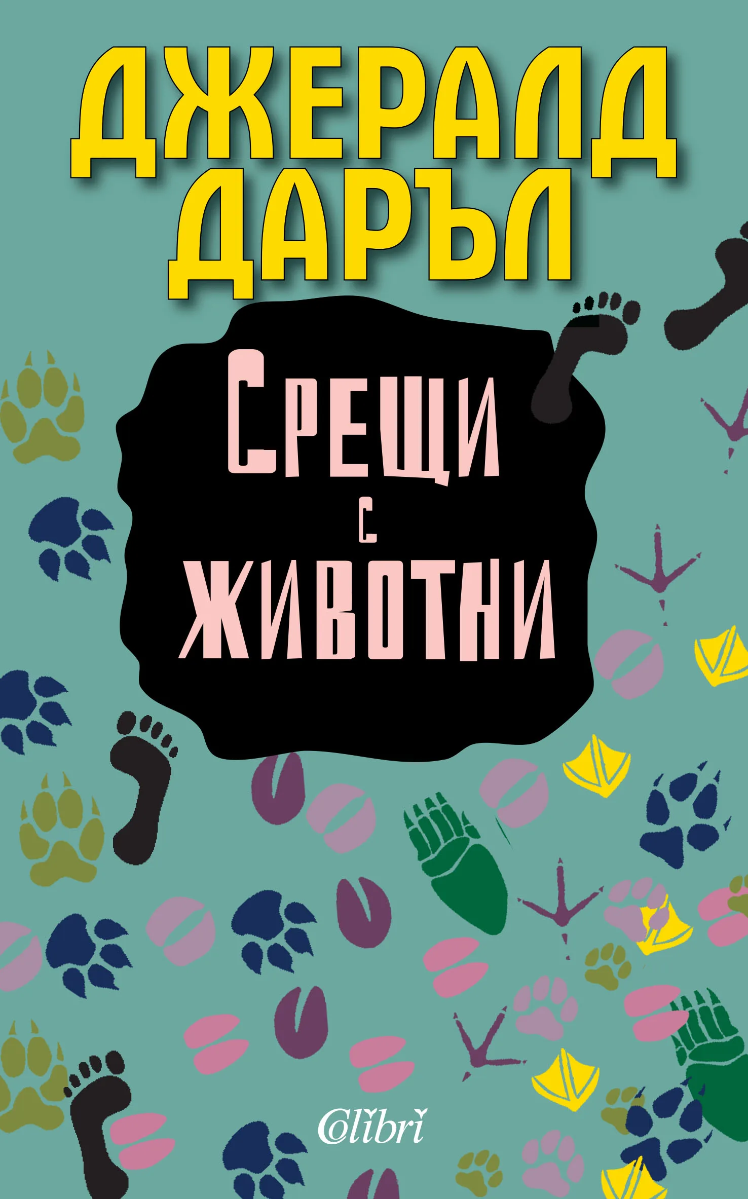 Корица на „Срещи с животни“, Джералд Даръл
