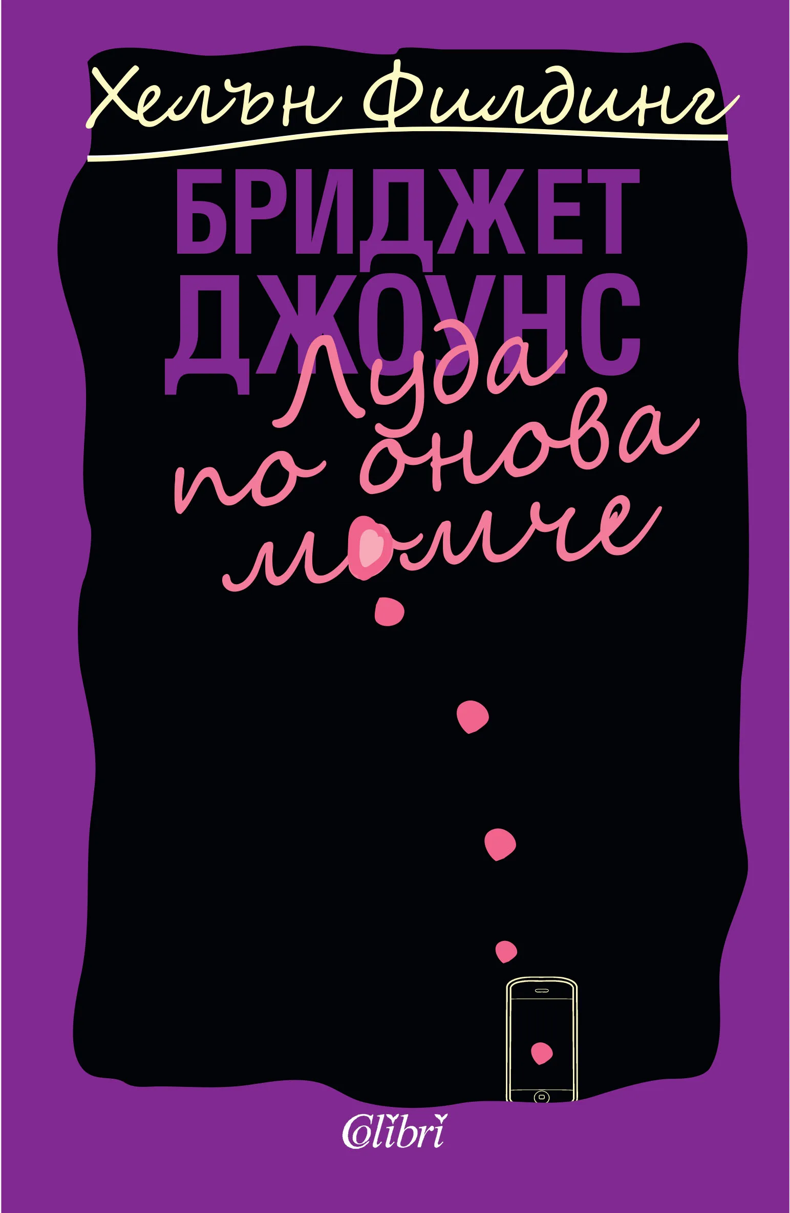 Корица на „Бриджет Джоунс: Луда по онова момче“, Хелън Филдинг