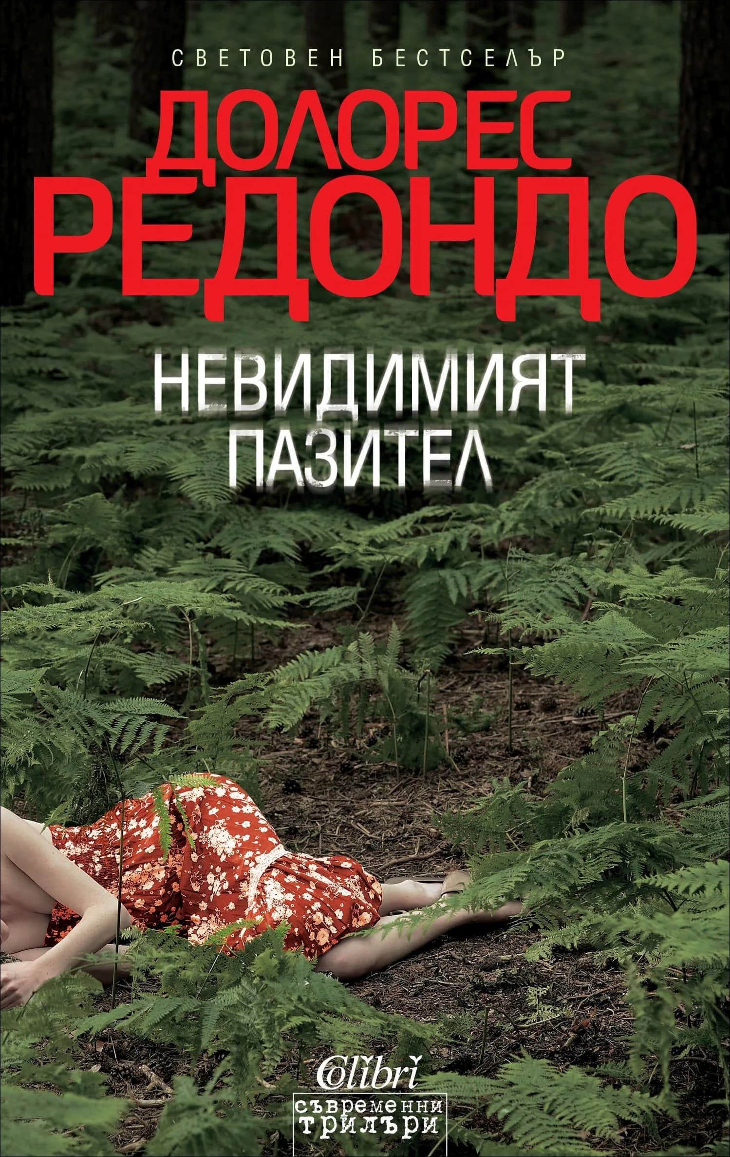 Корица на „Невидимият пазител, кн.1 от Трилогия за Бастан" — Долорес Редондо