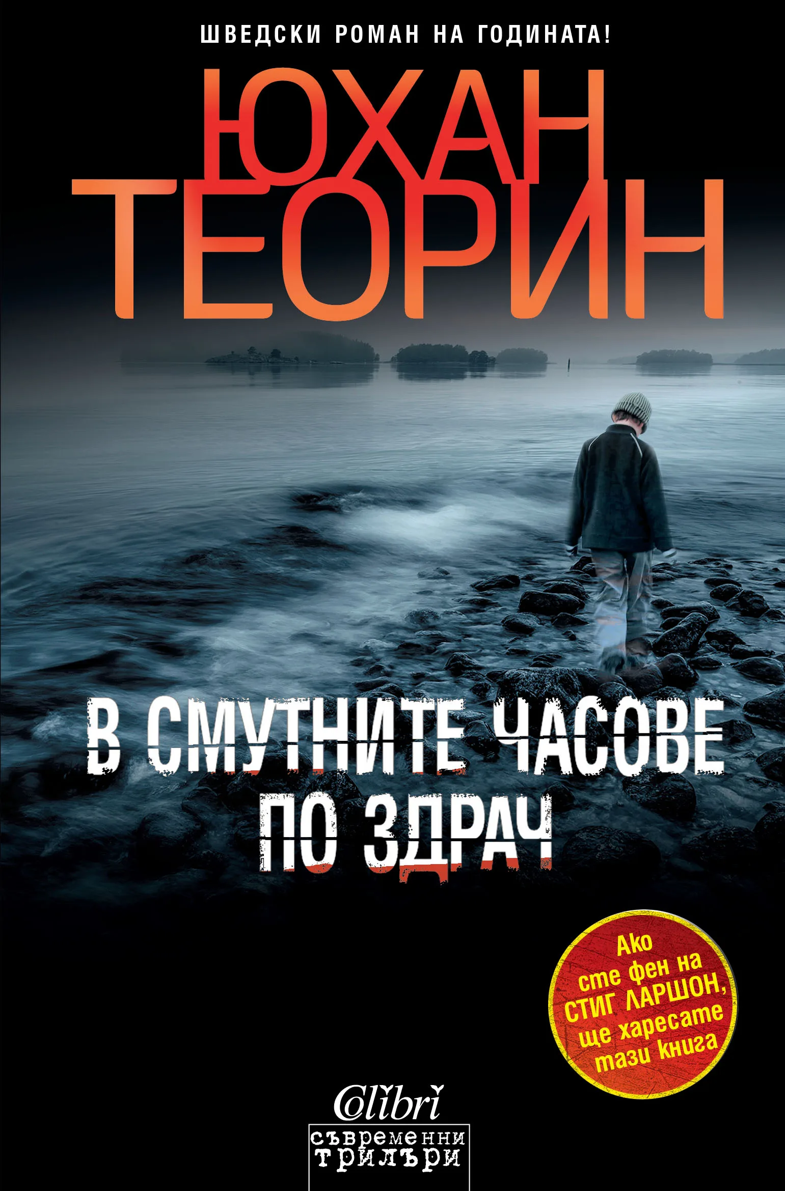 Корица на „В смутните часове по здрач" — Юхан Теорин