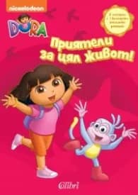 Корица на „Дора изследователката: Приятели за цял живот"