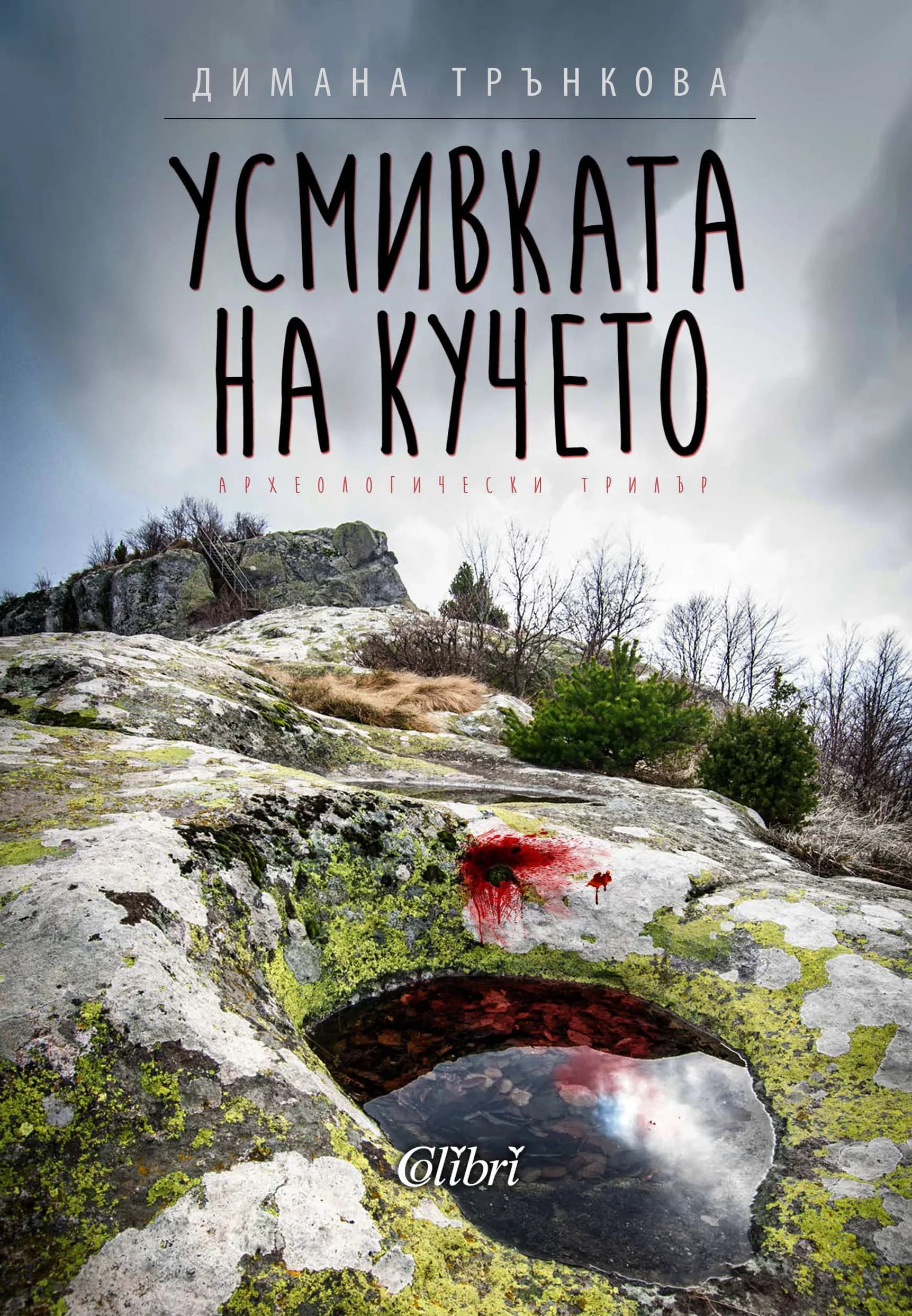 Корица на „Усмивката на Кучето“, Димана Трънкова