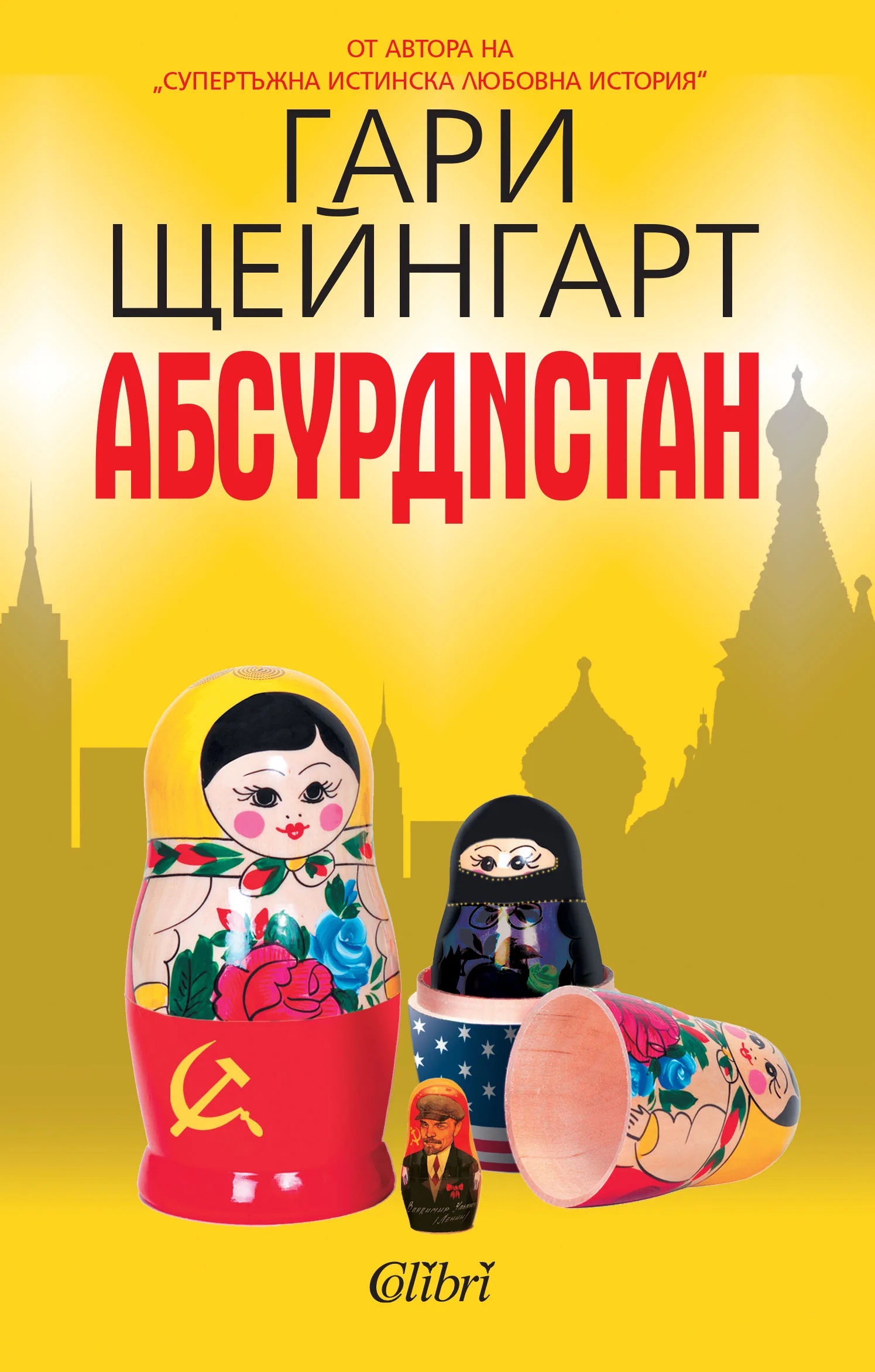 Корица на „Абсурдистан" — Гари Щейнгарт