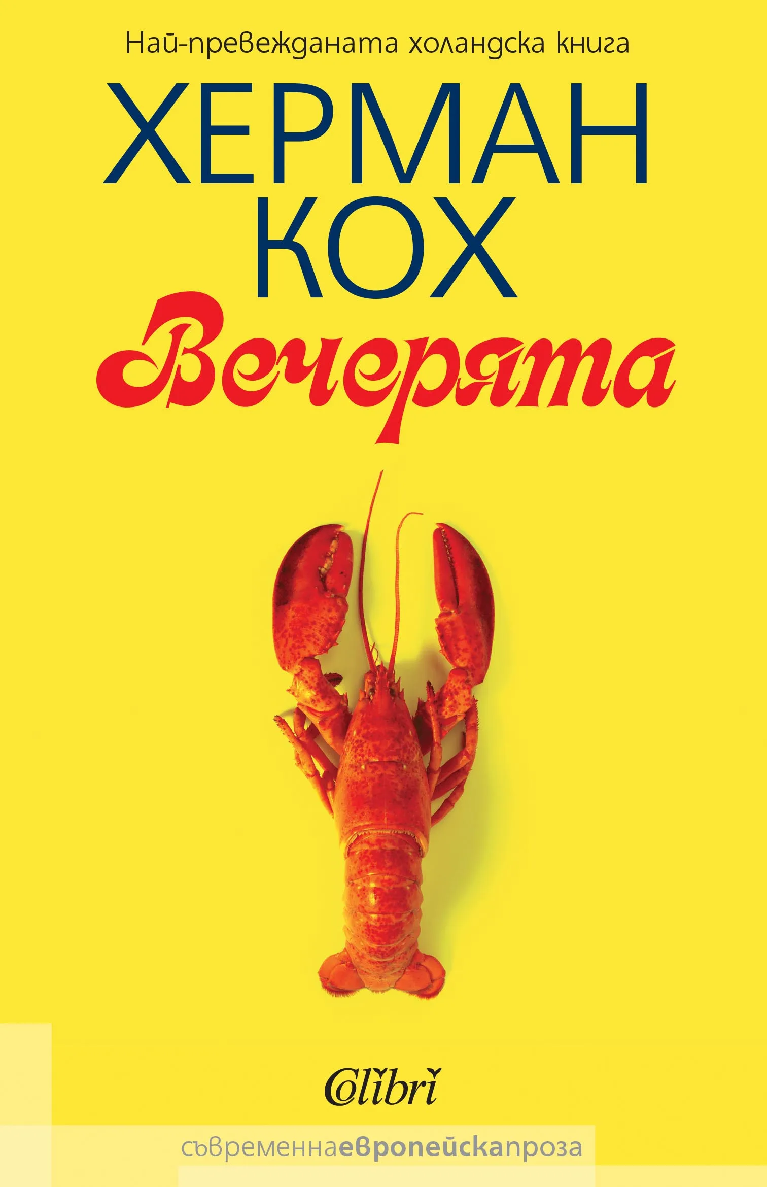 Корица на „Вечерята" — Херман Кох