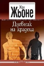 Корица на „Дневник на крадеца“