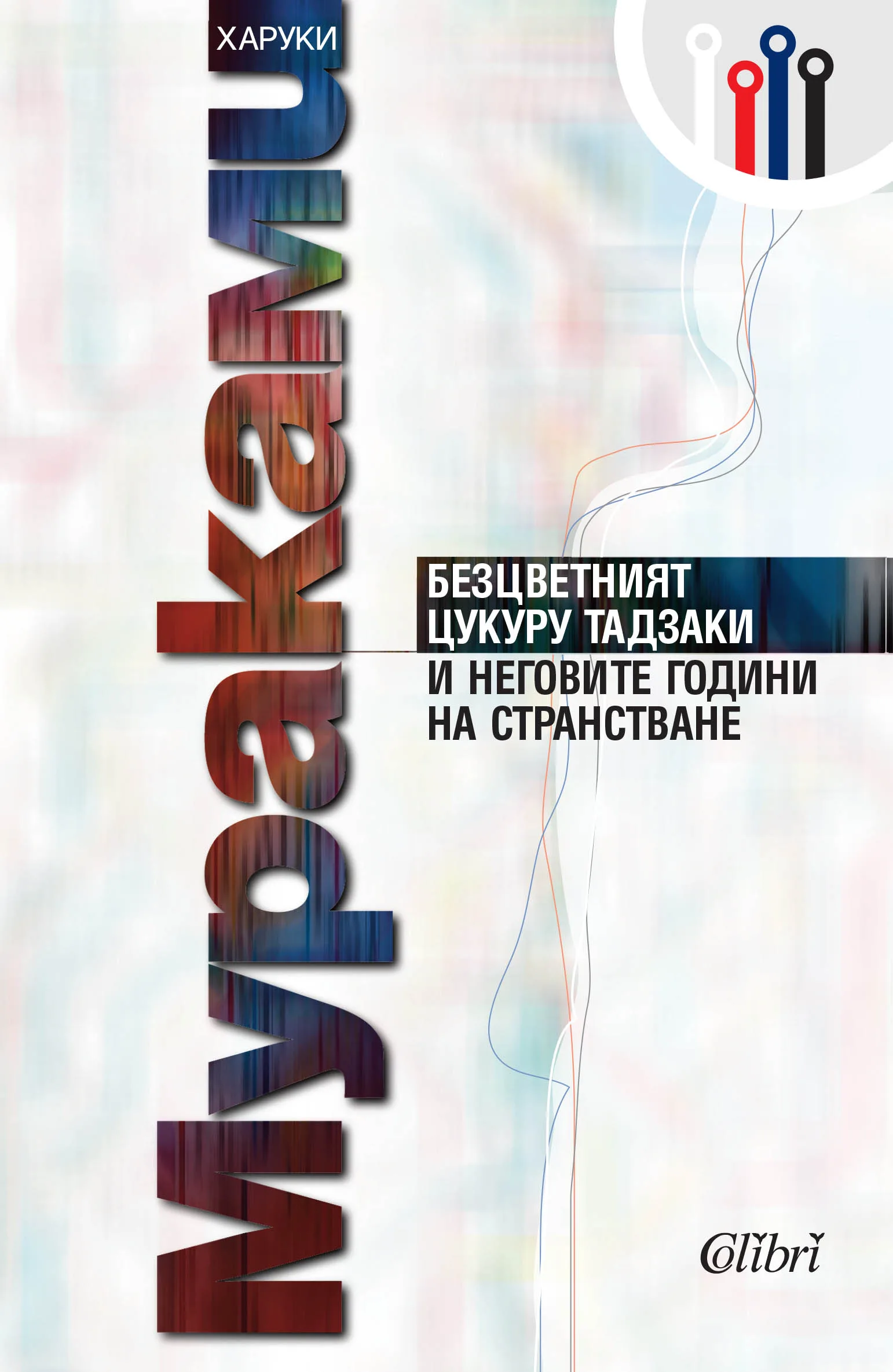 Корица на „Безцветният Цукуру Тадзаки и неговите години на странстване“, Харуки Мураками