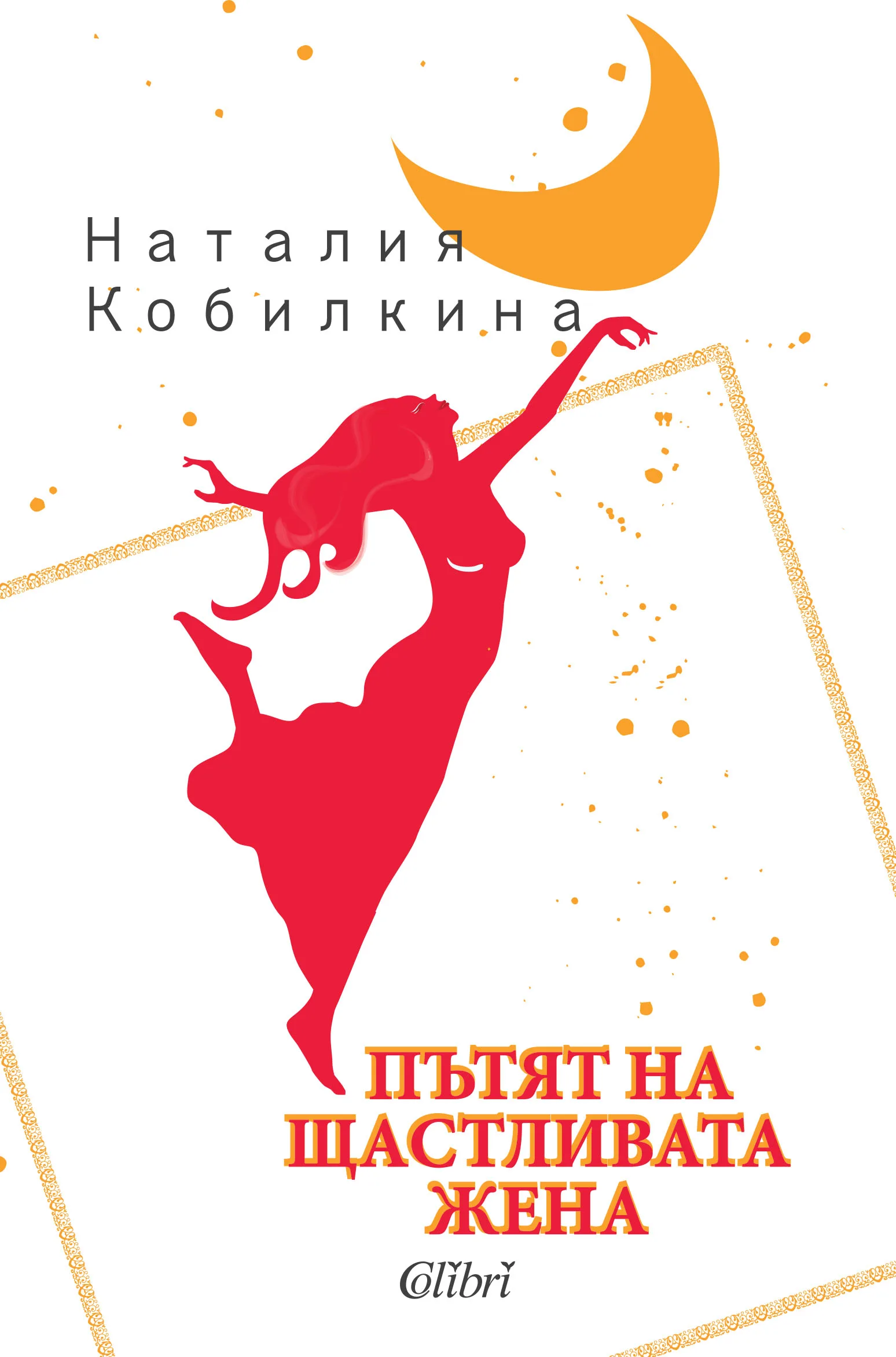 Корица на „Пътят на щастливата жена“, Наталия Кобилкина
