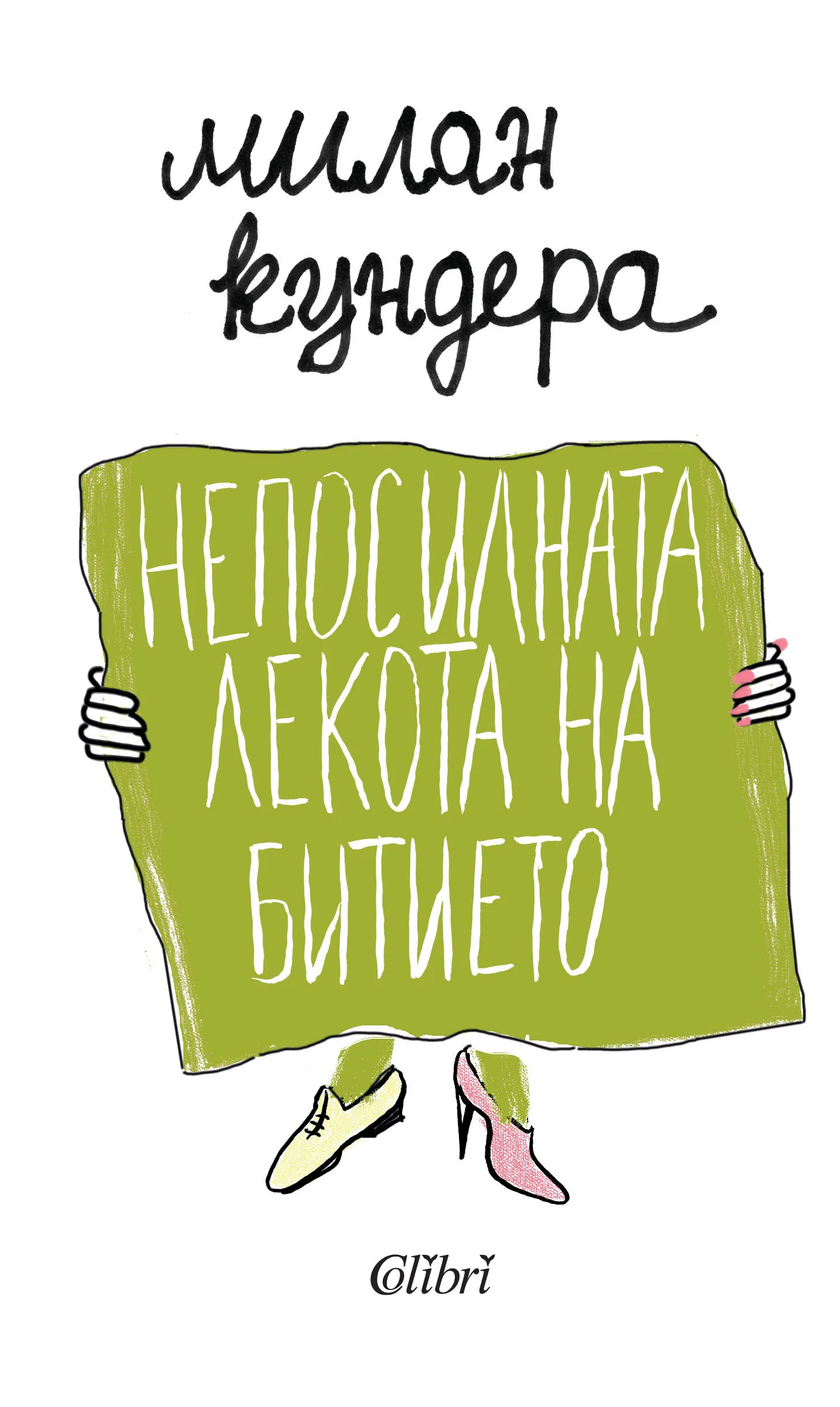 Корица на „Непосилната лекота на битието“, Милан Кундера