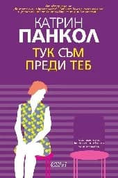 Корица на „Тук съм преди теб“