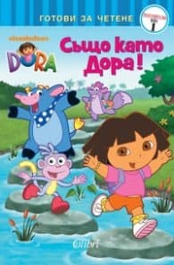 Корица на „Дора изследователката: Също като Дора!"