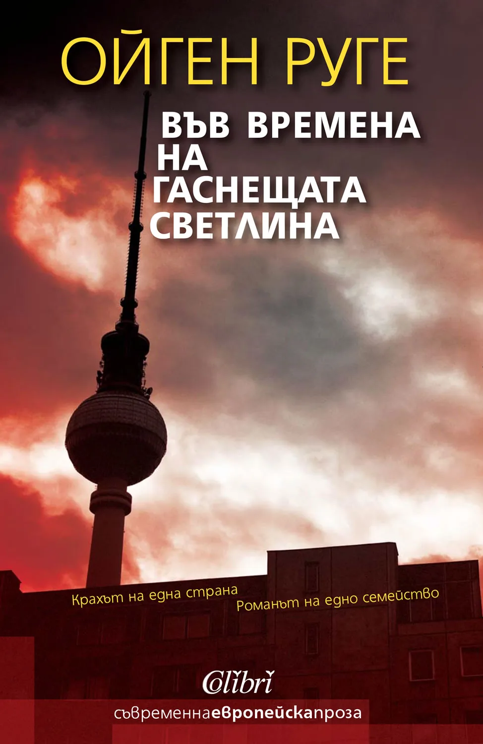 Корица на „Във времена на гаснещата светлина“, Ойген Руге